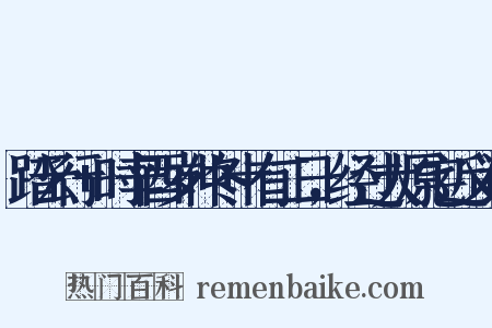 踏云行+时辛酉岁仲冬十有二日，经过大原宅近义词是什么意思的图片